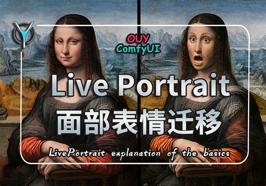 【ComfyUI进阶】面部表情迁移，只需一步 Liveportatrit 赋予图像生命🔧