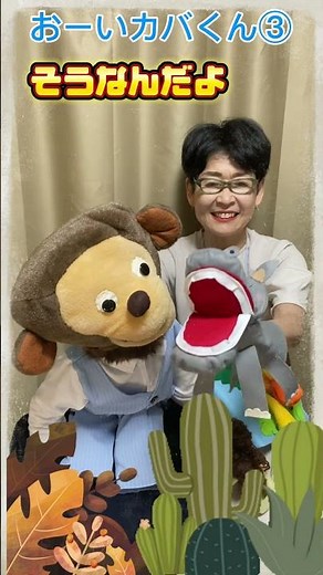 腹話術でおーいカバくん③を歌ってみた！＃エプロンシアター#子ども #うた#パペット #あそび#どうぶつ#shorts 永久機関