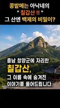 왜 콩밭메는 아낙네의 칠갑산은 칠갑산일까? | 지명의 유래 #땅이름의비밀 #한국사 #역사이야기 #우리나라지명 #전설 #민담 #문화유산 #대한민국여행 #지명이야기