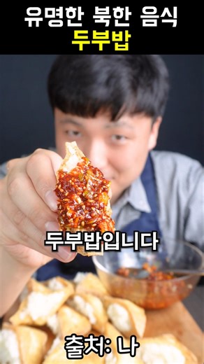북한 두부밥 만들었습니다! #북한 #두부 #두부밥