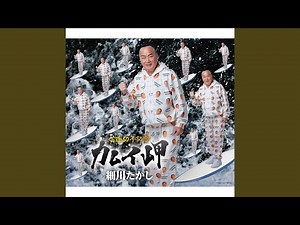 カムイ岬（オリジナル・カラオケ）
