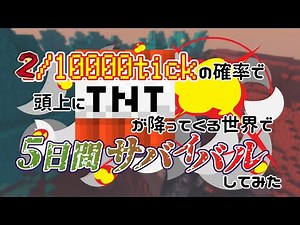 2/10000tickの確率で頭上にTNTが降ってくる世界で5日間サバイバルしてみた 第１爆【Minecraft】