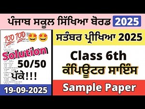 Class 6th Computer Science Paper 19 September 2025 | 6th Class Computer Science Paper September 2025