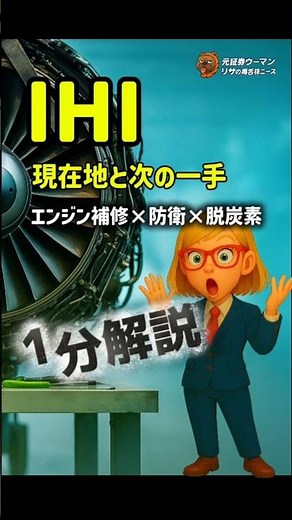 IHI(7013)の現在地と次の一手 民間航空エンジンのアフターマーケットPW1100G関連の補修・部品が堅調 今後の軸 は防衛・宇宙・エネルギー転換#IHI #日本株 #投資