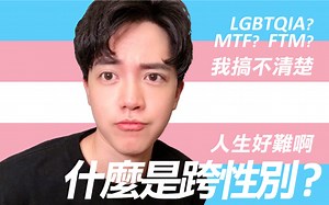 今天是国际不再恐同日 聊聊什么是跨性别 FTM跟T有什么区别?