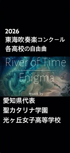 東海吹奏楽コンクール 各高校の自由曲 #吹奏楽コンクール #光ヶ丘 #名電 #シバの女王 #ベルキス #樽屋雅徳