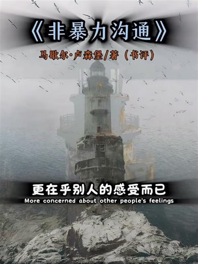 听书一句话-非暴力沟通｜Nonviolent Communication — Say What You Feel Without Starting a War