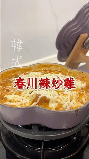 韓式春川辣炒雞 #芷想炸廚房 #快速上菜篇 #韓式料理