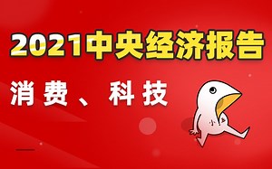 解读2021中央经济报告，热门基金板块都有哪些？