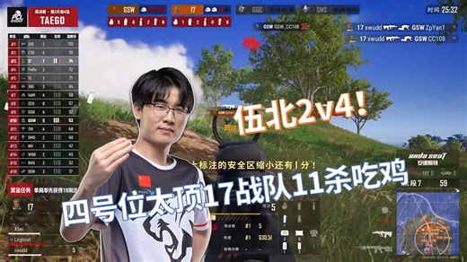 【PCL秋季赛】小伍小北决赛圈2v4！17战队11杀吃鸡！