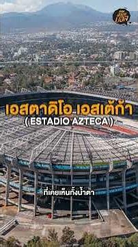 16 สนามแข่งขันฟุตบอลโลกในปี 2026 ที่แคนาดา เม็กซิโก อเมริกา EP.1