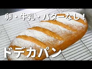 【結局こういうパンが一番美味しい✨】卵・牛乳・バター不使用！しっとり💕ふわふわ！ドデカパン／台でこねません！ボウルの中で休ませる→折るを繰り返すだけ