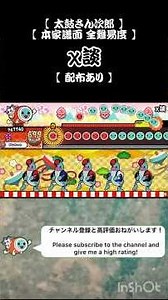 【 太鼓さん次郎 】χ談【 本家譜面 全難易度 】【 配布あり 】