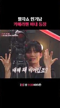Malja Show's Popular Cameraman's Wife Appears #MaljaShow | KBS Broadcast 08/31/26