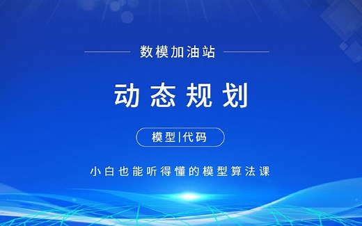 动态规划算法讲解(附matlab和python代码) 【数学建模快速入门】数模加油站 江北