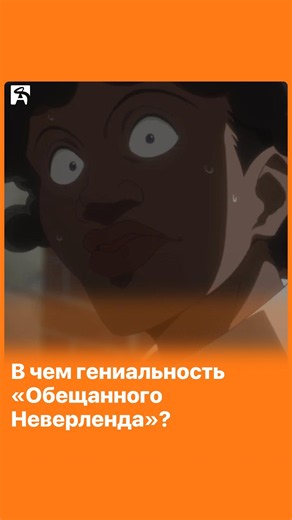 В чем гениальность «Обещанного Неверленда»?