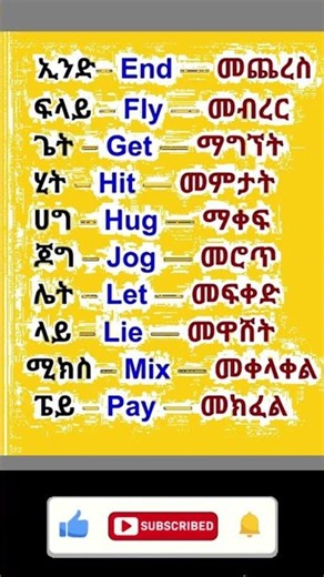 10 Simple English Verbs with Amharic Meaning | እንግሊዝኛ ቃላት በአማርኛ #amhariclearning
