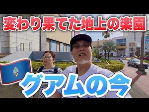 【現実】かつての「日本人の楽園」グアムの今。60代夫婦が見た驚きの変貌とリアルシニア夫婦旅