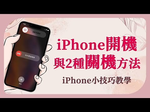 【iPhone開機與強制關機教學】不用按鍵也可關機 | iPhone小技巧 02