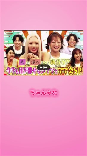 ちゃんみなの新春特番を楽しむ