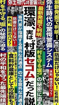 環濠は村版「セコム」だった説 #しゃべる歴史 #歴史 #日本史 #弥生時代 #環濠集落 #堀