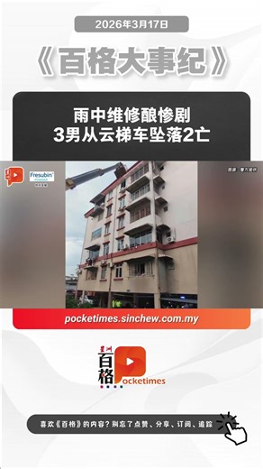 雨中维修酿惨剧 3男从云梯车坠落2亡
