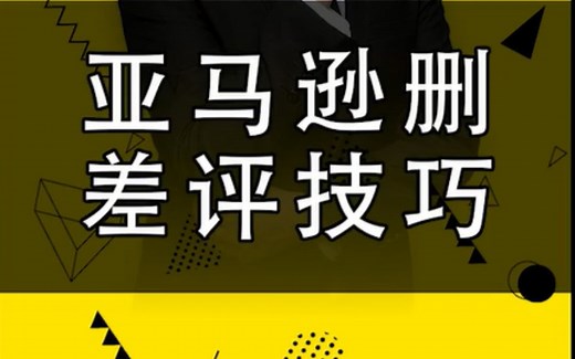 亚马逊删除差评技巧