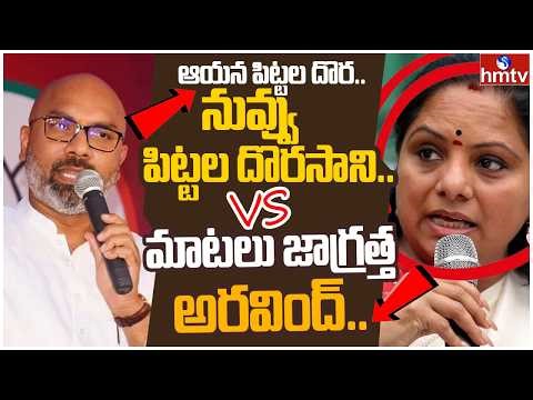 Kavitha vs Dharmapuri Arvind | ఆయన పిట్టల దొర.. నువ్వు పిట్టల దొరసాని..| Off The Record | hmtv