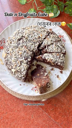 খেজুৰৰ কেক্🍰/ Dates and Dryfruits Cake👩🏻‍🍳/ #ytshorts #datecake #cakerecipe #egglesscake #assam