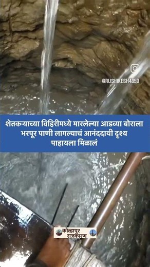 विहिरीतून जोरात पाणी आल्याने शेतकरी खुश 🔥