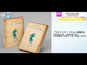 鈴木信太郎記念館 生誕180年記念「ステファヌ・マラルメ詩集」