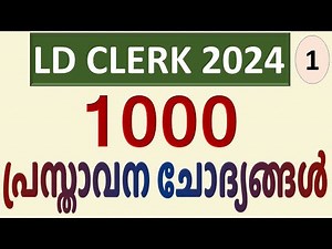 LDC 2024 | 1000 പ്രസ്താവന ചോദ്യങ്ങള്‍ | Part 1 | Statement Type #keralapsc #ldclerk #ldclerkexam