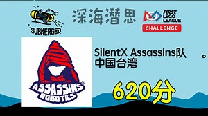 FLL深海潜思620分 - 台湾省SilentX Assassins队 - FLL2025优秀方案