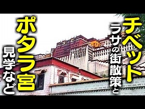 チベットの世界遺産見学！ポタラ宮とジョカン寺、バルコル(八角街)散策【日野トミー】