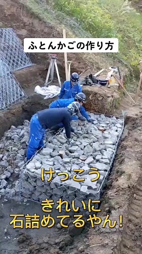 ふとんかごの作り方教えるよ #ふとんかご #作り方 #グリ石 #construction #土木 #dismantling #creation