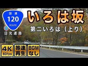 【第二いろは坂】紅葉シーズンのいろは坂（上り方面）