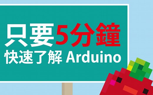 [懒番茄] Arduino #1 - Arduino 到底是什么？