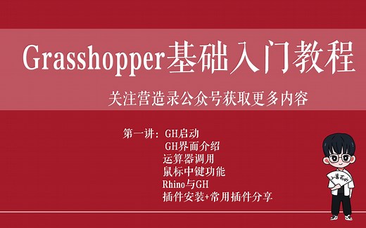 GH基础入门教程--01基础操作