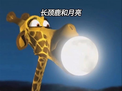 长颈鹿因脖子太长磕到了月亮