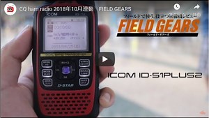 D-STARターミナルモードにチャレンジ アイコム ID-51PLUS2 ～CQ ham radio 2018年10月連動 FIELD GEARS～
