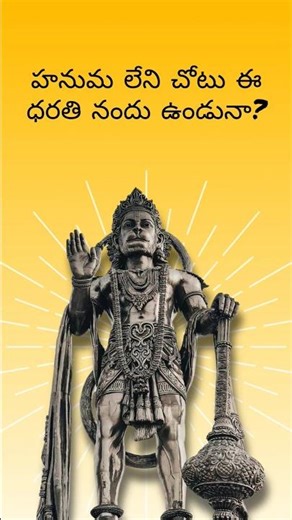 హనుమ లేని చోటు ఈ ధరతి నందు ఉండునా? #trending #hanuman #hanumanji #hanumanchalisa #shorts #popular