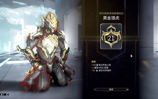 【WARFRAME】星际战甲20升21段位考试教程【Nice丶帆星隆美尔】