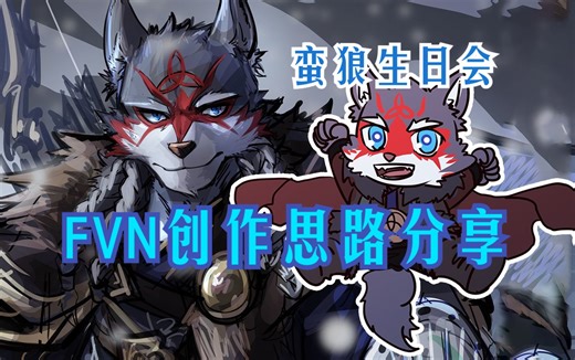 【蛮狼生日会】PART3=FVN制作思路分享会录屏