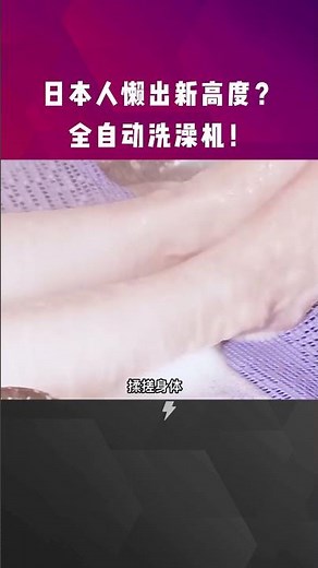 日本高科技，全自動洗澡機，Japanese high-tech, fully automatic bathing machine