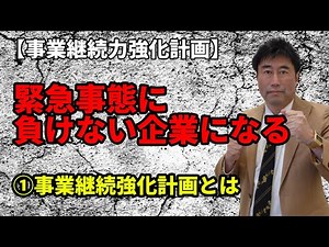 【事業継続力強化計画】緊急事態に負けない企業になる！① 中小企業事業強靱化支援