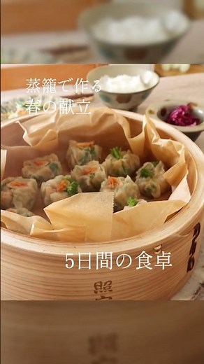 春の旬を蒸籠にぎゅっと詰め込みました🌷まとめて蒸すだけ春のおかず #1週間の献立 #せいろ蒸し #レシピ