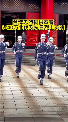 #忠烈祠#英烈永垂不朽 #致敬英烈