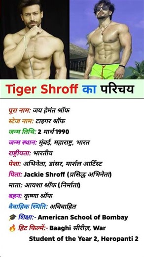 Tiger Shroff का परिचय | Biography of Tiger Shroff #tiger #tigershroff #biography #viral #bollywood