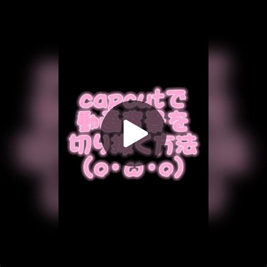 CapCutで動画背景を切り抜く方法