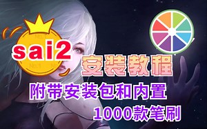 【SAI教程】Sai软件零基础入门教程，二次元线稿 上色 超多案例汇总板绘教程